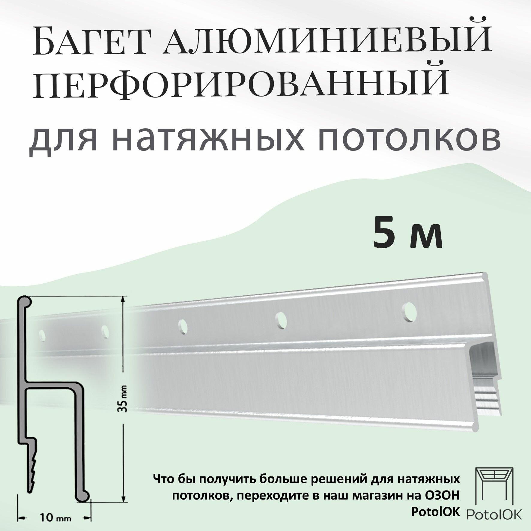 Багет перфорированный для натяжного потолка алюминиевый 5м