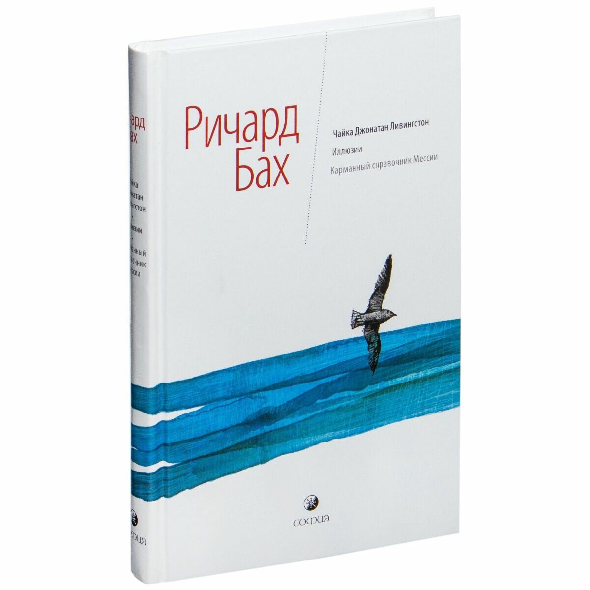 Чайка Джонатан Ливингстон. Иллюзии. Карманный справочник Мессии - фото №12