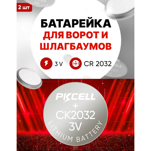 Батарейка для ворот и шлагбаумов, CR2032, 2 шт, 3 v литиевая круглая