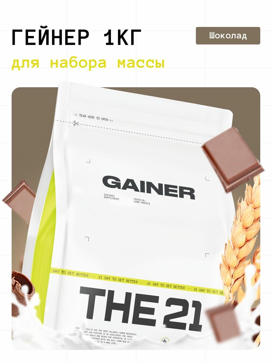 THE 21 Gainer Гейнер Банановый пирог / Gainer / Спортивное питание для набора массы веса медленными быстрыми углеводами 1кг