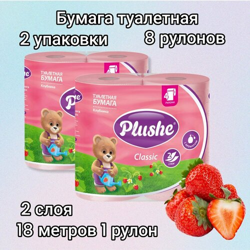 Туалетная Бумага Plushe Classic 'Клубника' 2 упаковки по 4 рулона