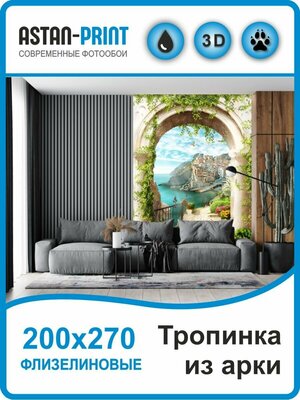 Флизелиновые фотообои Арка и тропинка 200х270