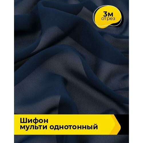 Ткань для шитья и рукоделия Шифон Мульти однотонный 3 м * 145 см, синий 025 ткань для шитья и рукоделия шифон мульти однотонный 3 м 145 см бежевый 044