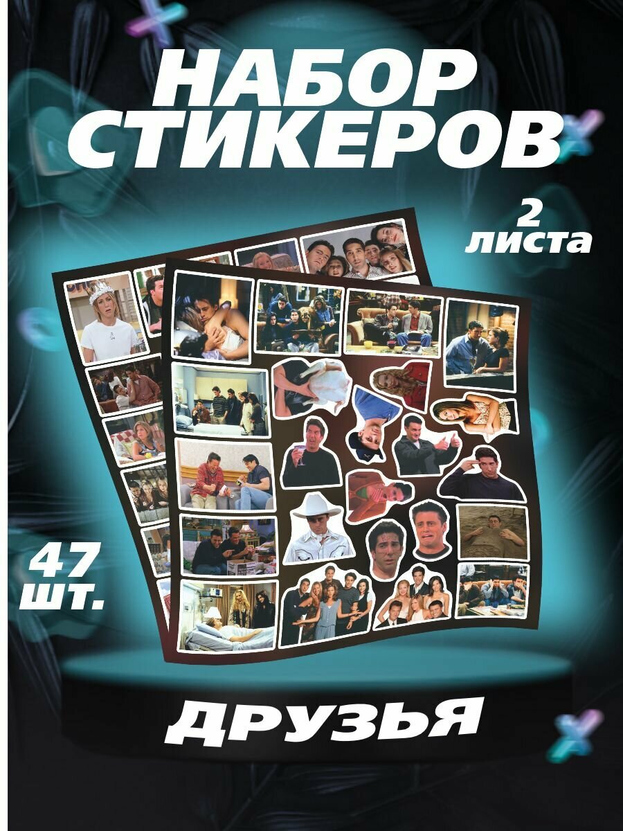 Наклейки на телефон сериал Друзья