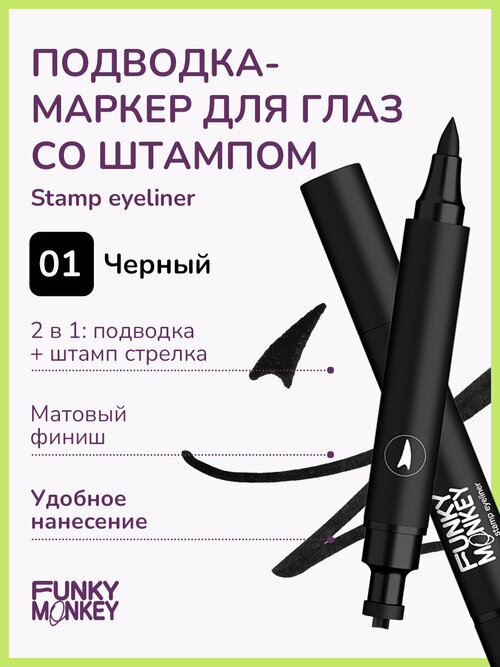 Funky Monkey Маркер для глаз со штампом Stamp eyeliner тон 01