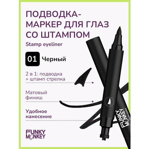 Funky Monkey Маркер для глаз со штампом Stamp eyeliner тон 01