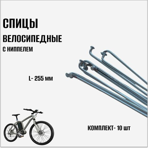 Велосипедные спицы с ниппелем 255 мм, (10 шт)
