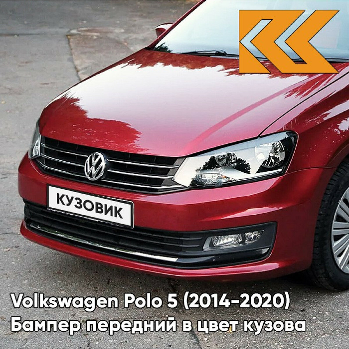 Бампер передний в цвет Volkswagen Polo 5 (2014-2020) седан рестайлинг V9 - LA3Q, RUBY RED - Красный