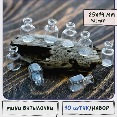 Бутылочки мини декоративные 10 шт бутылочки для рукоделия стеклянные размер 25x14 мм 1021₽