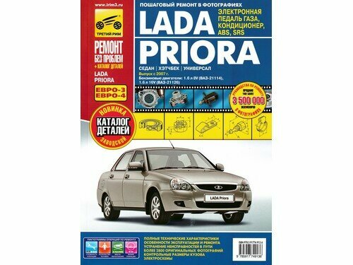 ВАЗ Lada Priora выпуск с 2007 г. Руководство по эксплуатации, техобслуживанию + Каталог деталей - фото №5