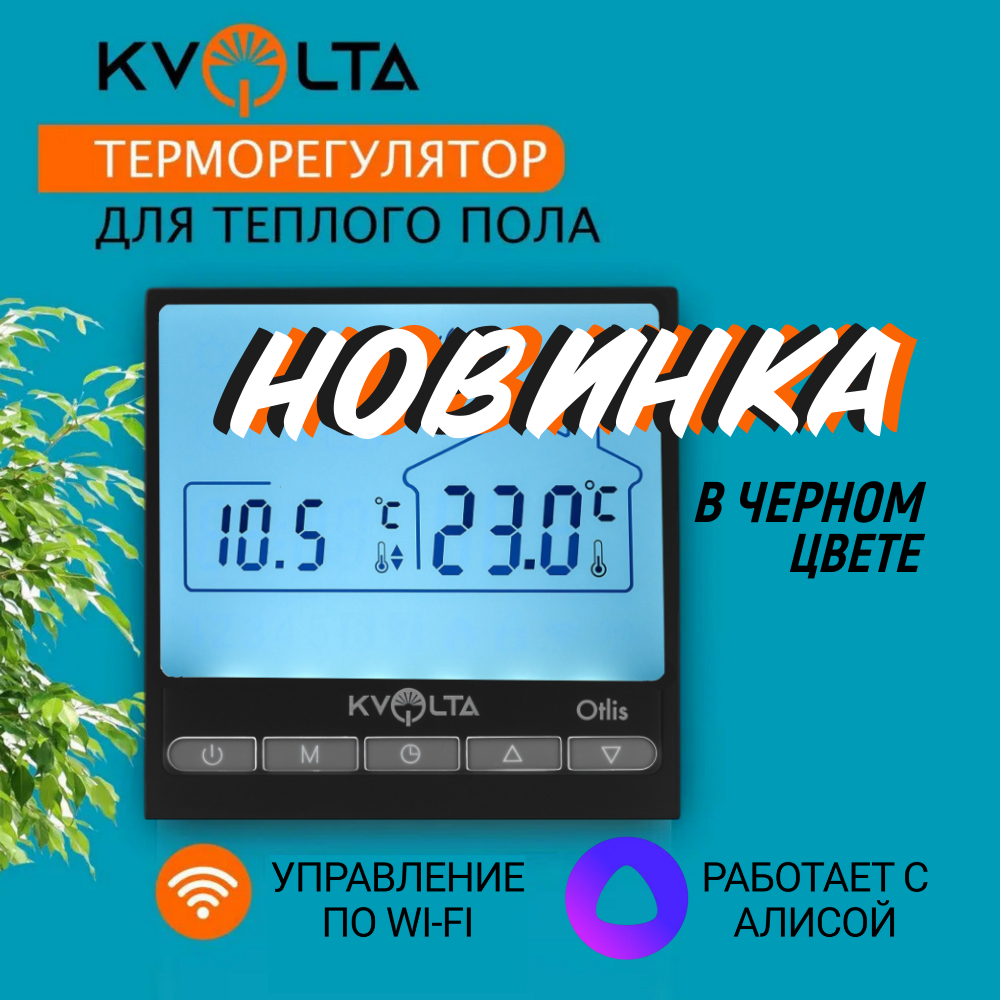 Терморегулятор для теплого пола с Wi-Fi управлением Kvolta Otlis чёрный