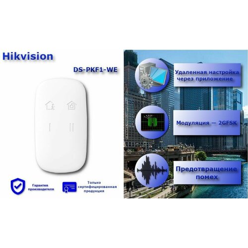 Беспроводной брелок Hikvision KeyFob DS-PKF1-WE Ax Pro