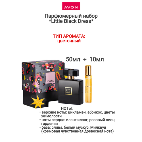 Парфюмерный набор Little black dress для нее avon парфюмерная вода little black dress 2022 100 мл 100 г