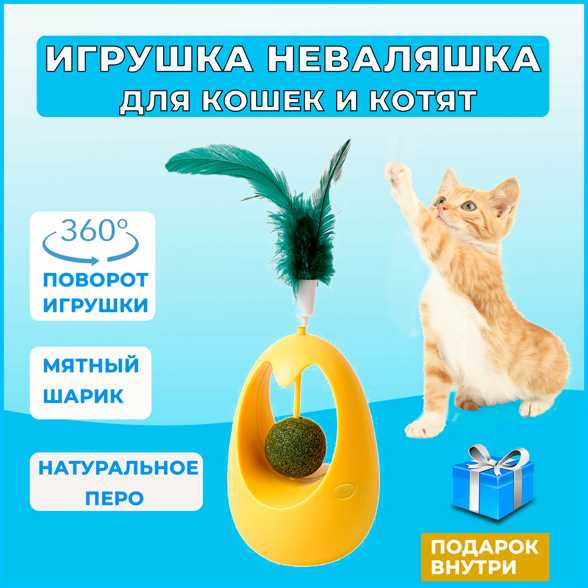 Игрушка для кошек неваляшка с кошачьей мятой, интерактивная игрушка дразнилка для кошек и котят с перьями - фотография № 1