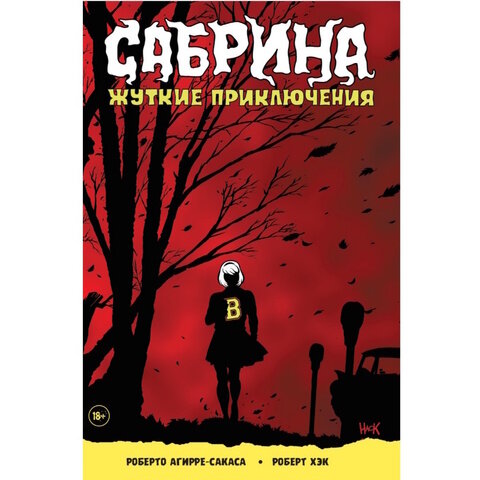 Сабрина. Жуткие приключения (Агирре-Сакаса Роберто) - фото №14
