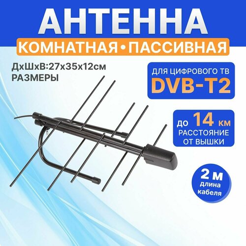 Антенна комнатная для цифрового телевидения DVB-T2 пассивная антенна для аналогового и цифрового тв внешняя vixter ао 935