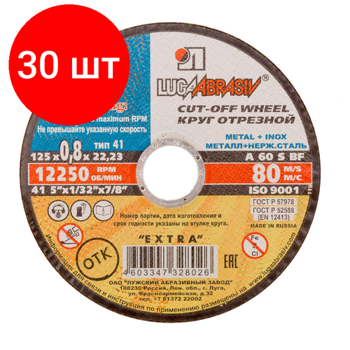 Комплект 30 штук, Диск отрезной по мет/нерж. ст. луга d125х0.8х22.2мм, А60, EXTRA (73641)