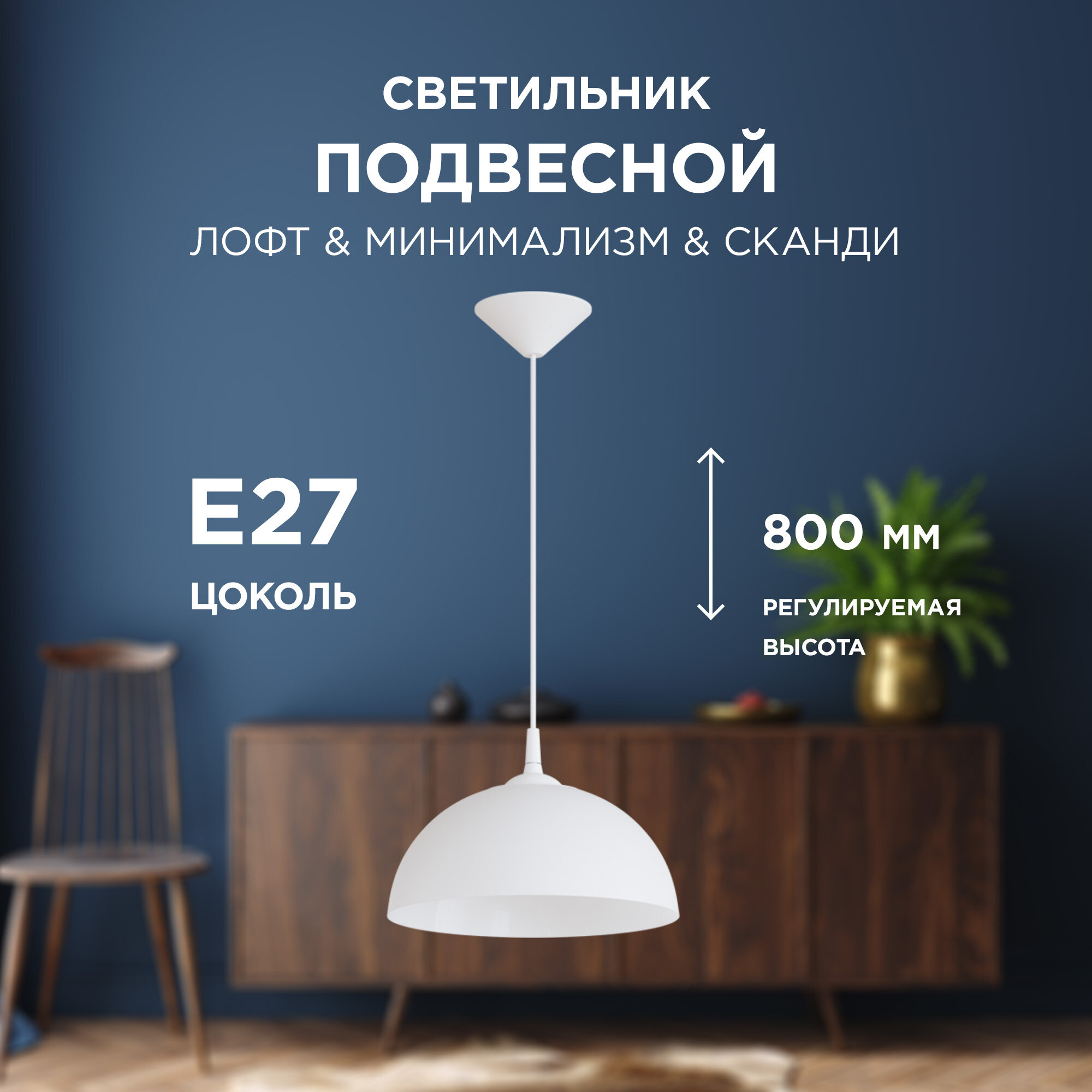 фото НСБ 21-60-202 Светильник декоративный, подвесной, "Кэнди", 1хЕ27, 60Вт, 230/50Гц, IP20, ø290х170мм, полипропилен, белый, длина подвеса 800мм, белый подвес, крепление на крючок, лампочка в комплект не входит