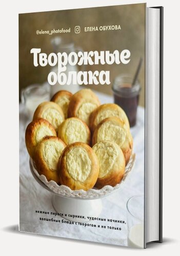 Изображение товара Обухова Е. "Творожные облака. Нежные пироги и сырники, чудесные начинки, волшебные блюда с творогом и не только"