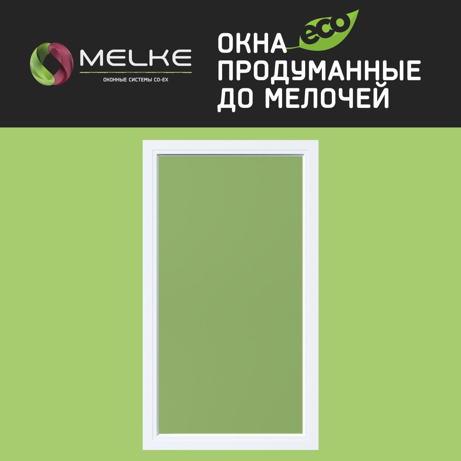 фото Пластиковое окно ПВХ Melke Lite`60. Высота 900. Ширина 600