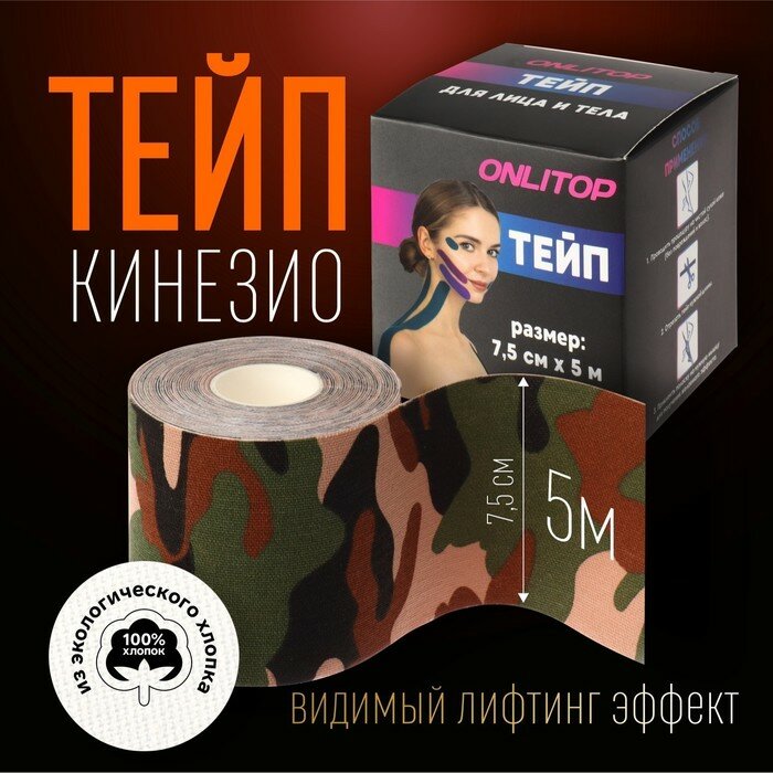 Кинезио-тейп, 7,5 см × 5 м, цвет камуфляж