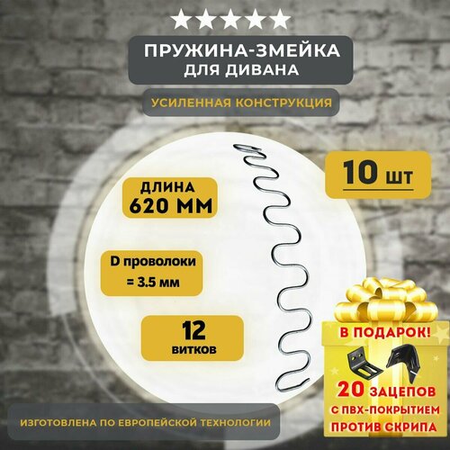Змейка пружина для дивана длиной 620 мм, 10 шт