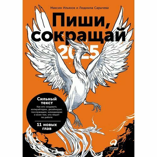 Максим Ильяхов. Пиши, сокращай 2025 максим ильяхов пиши сокращай как создавать сильные тексты