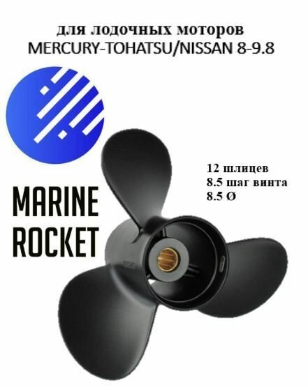 Винт гребной для лодочных моторов TOHATSU/ NISSAN/ MERCURY 8-9.8 л. с, шаг 8.5
