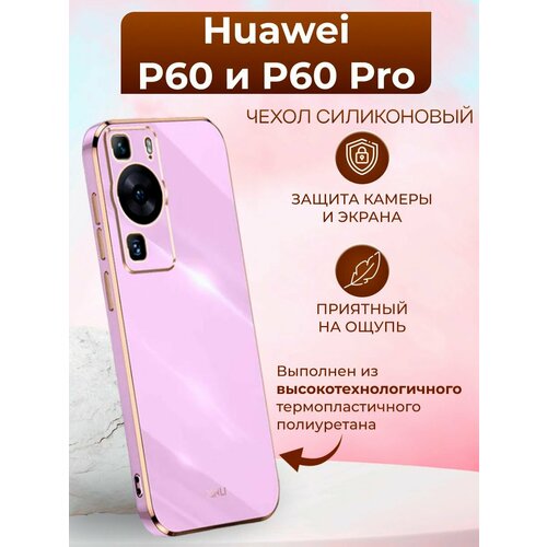 Силиконовый чехол xinli для Huawei P60 и P60 Pro / Хуавей Р60 и Р60 Про (Пурпурный)