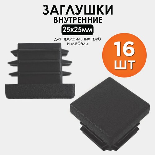 Заглушки для мебели 25х25мм