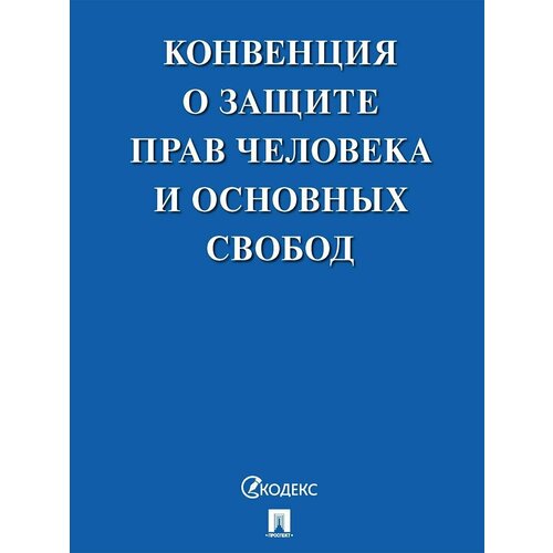 Конвенция о защите прав человека и основных свобод.