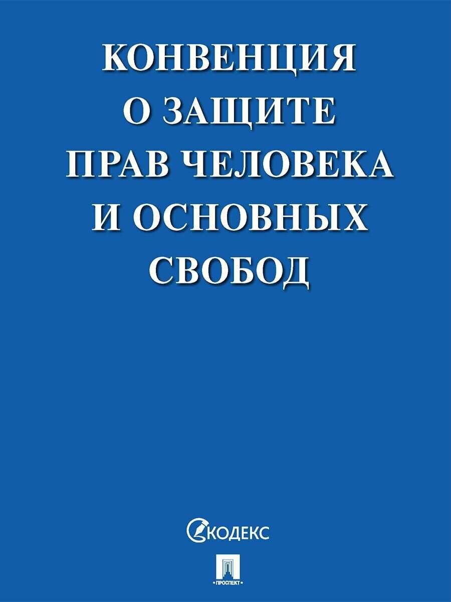 Конвенция о защите прав человека и основных свобод.