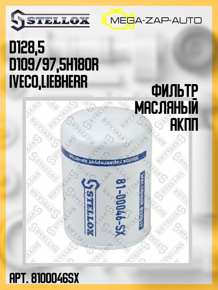 Масляный фильтр Stellox 81-00046-SX