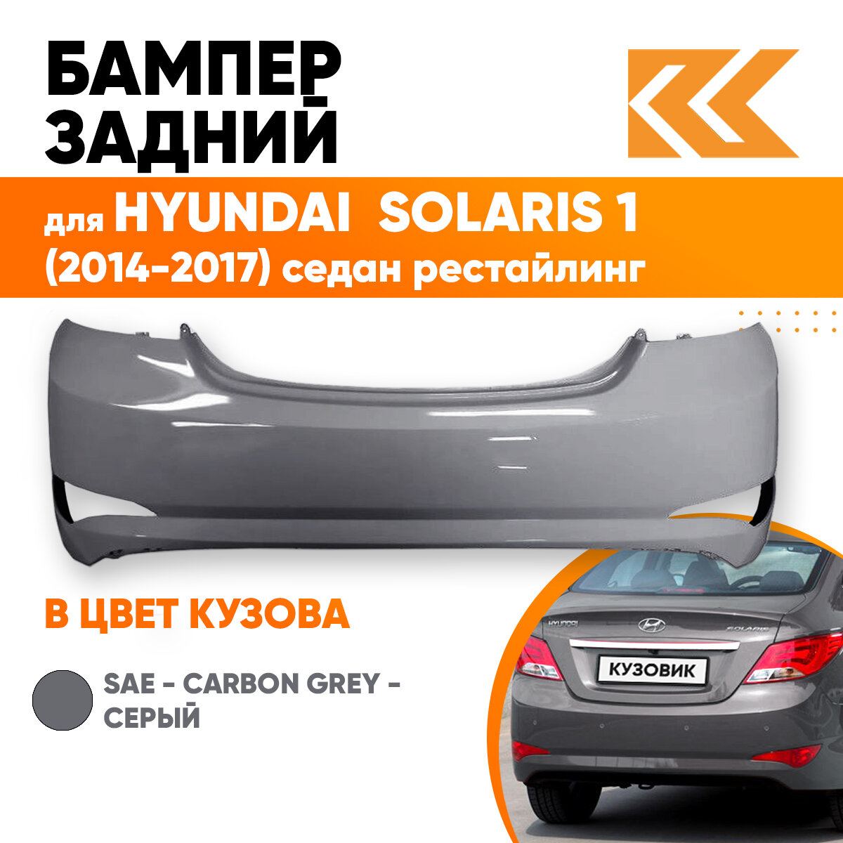 Бампер задний в цвет Hyundai Solaris (2014-2017) седан рестайлинг SAE - CARBON GREY - Серый