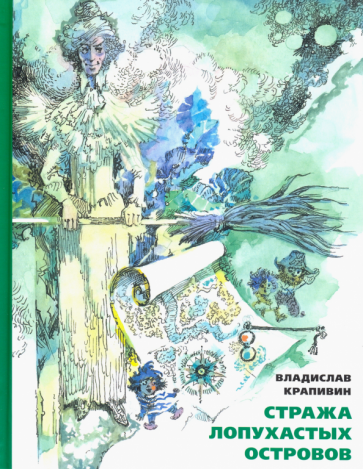 Стража Лопухастых островов (Крапивин Владислав Петрович) - фото №3