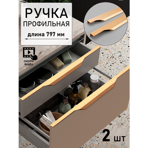 Ручка мебельная скрытая для шкафа матовое золото (797мм) 2 шт.