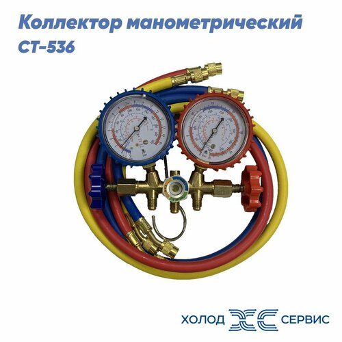 Манометрическая станция CT-536 /R12/R22/R404A/R134a/2-х вентильная, латунный корпус, шланги 0.9м