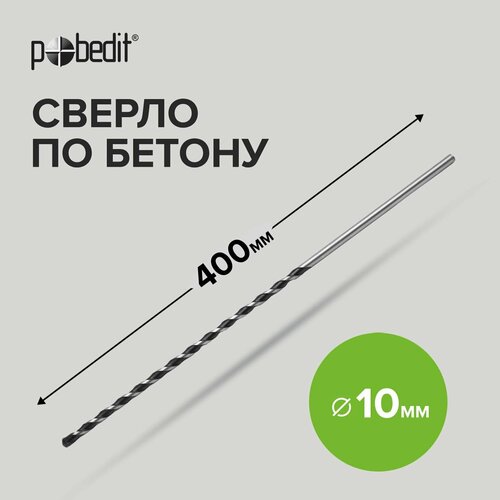 Сверло по бетону 10 х 400 мм Pobedit сверло по бетону 8 х 400 мм pobedit