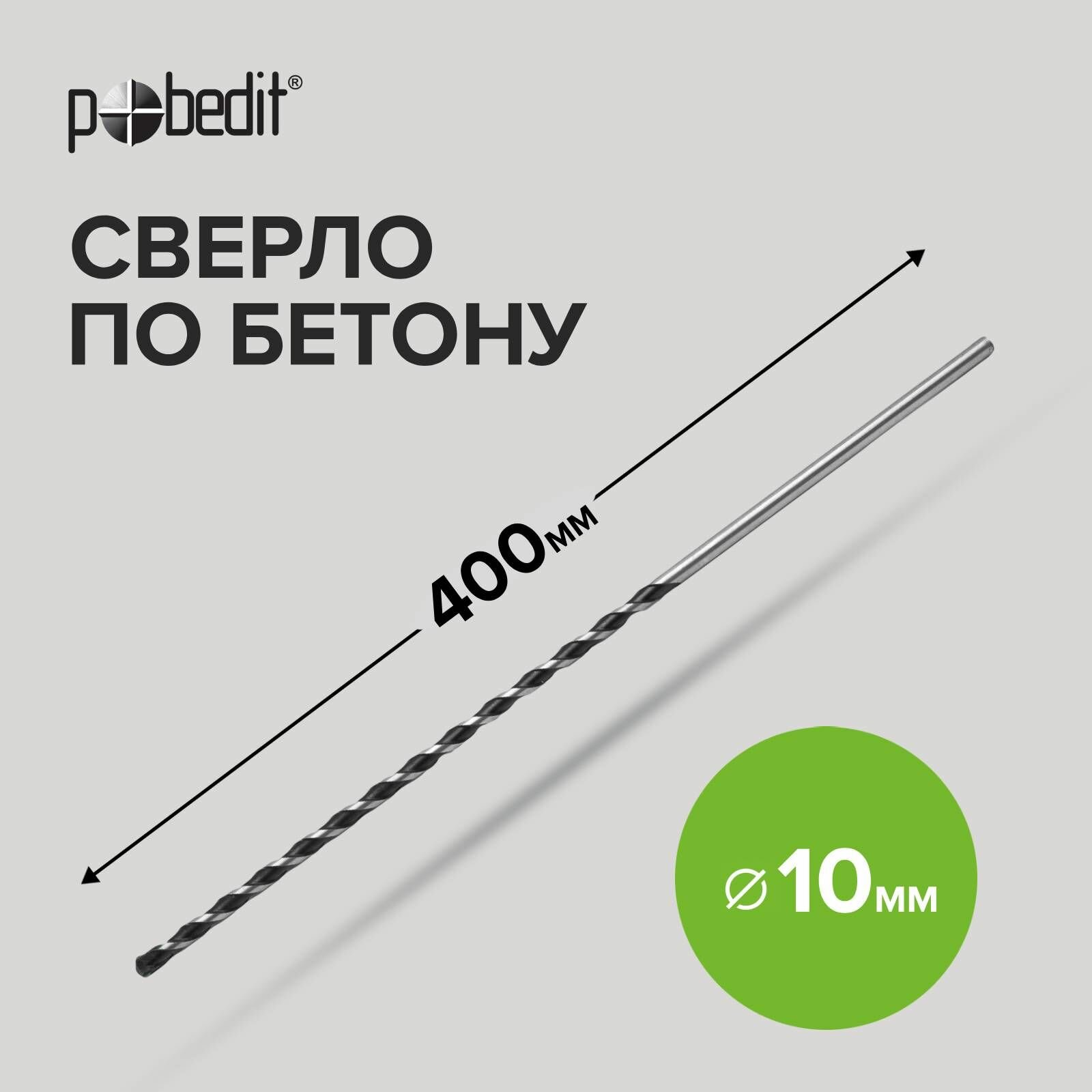 Сверло по бетону 10 х 400 мм Pobedit