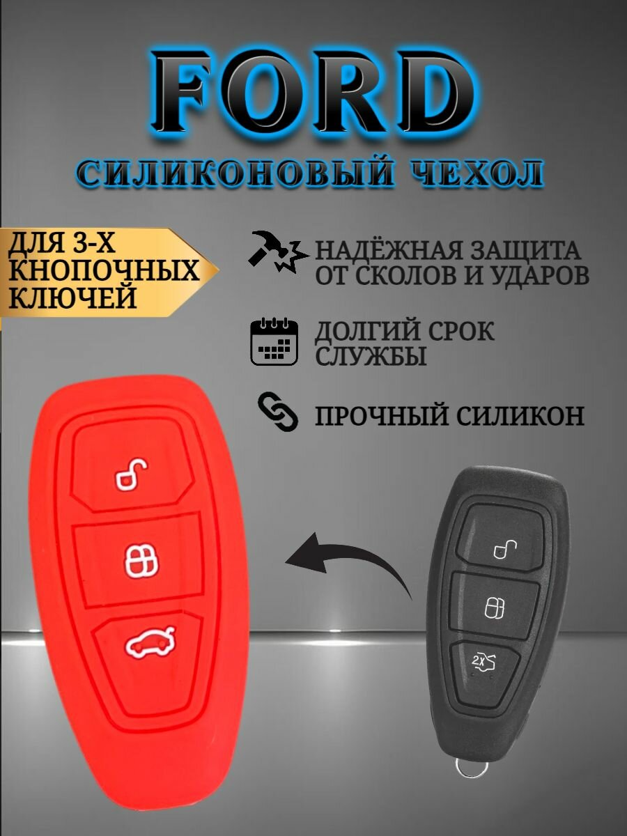 Силиконовый чехол для 3-х кнопочного смарт ключа форд / FORD