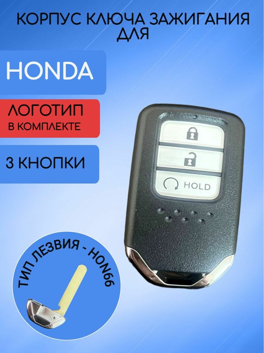 Корпус смарт ключа для Хонда / Honda 3/4 кнопки