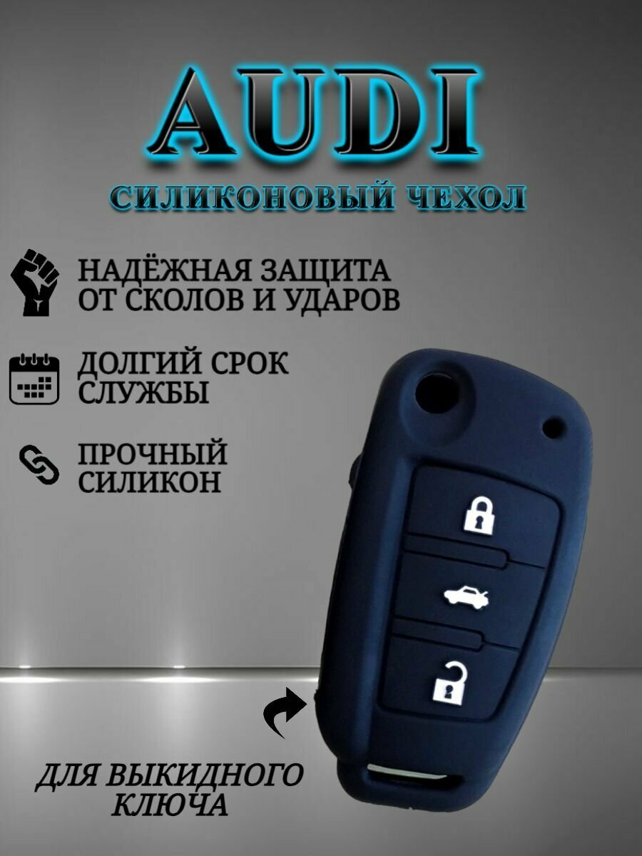 Чехол для выкидного ключа AUDI / ауди для 3 кнопок