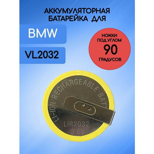 Аккумулятор батарейка для ключа BMW / БМВ Е серии VL 2032 3,6 V с ножками 90 градусов