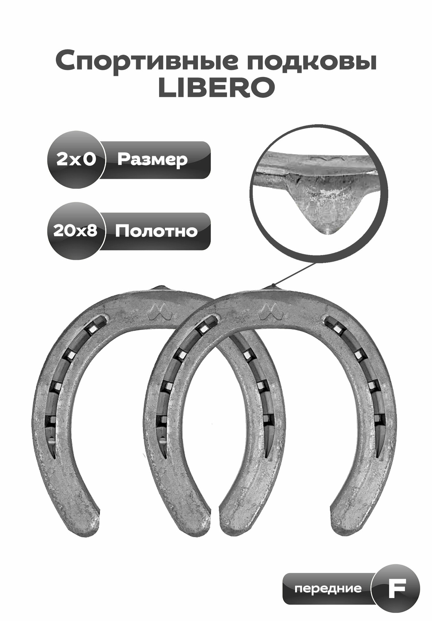 Mustad LiBero F 20x8 ТС 2х0 спортивные подковы, передние