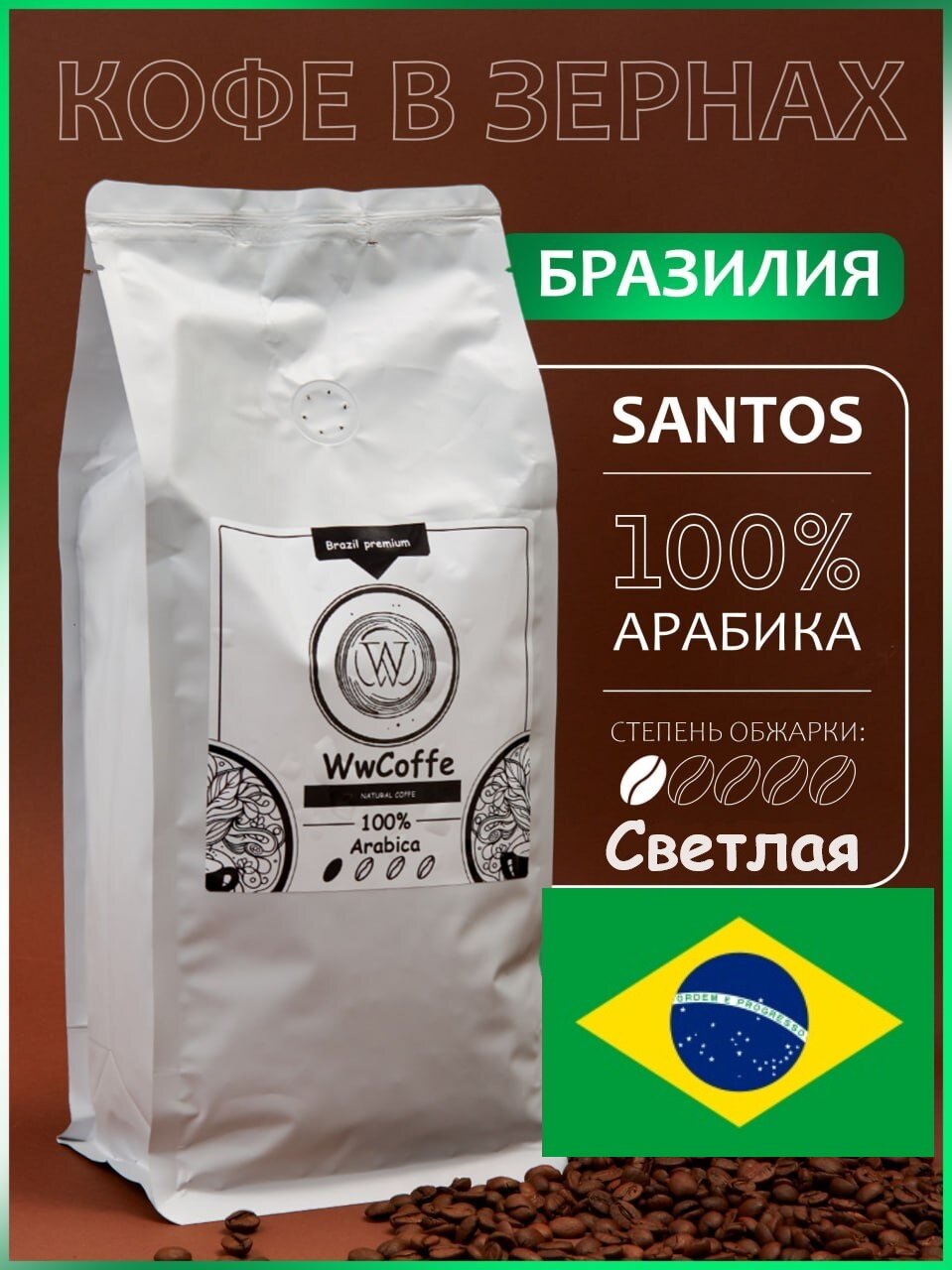 Кофе в зернах 100% Арабика 1кг, светлая обжарка, Бразилия, WwCoffe