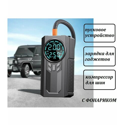 Пусковое устройство для автомобиля / Внешний аккумулятор 18500 мАч / Воздушный насос для шин и спортивного инвентаря с фонариком