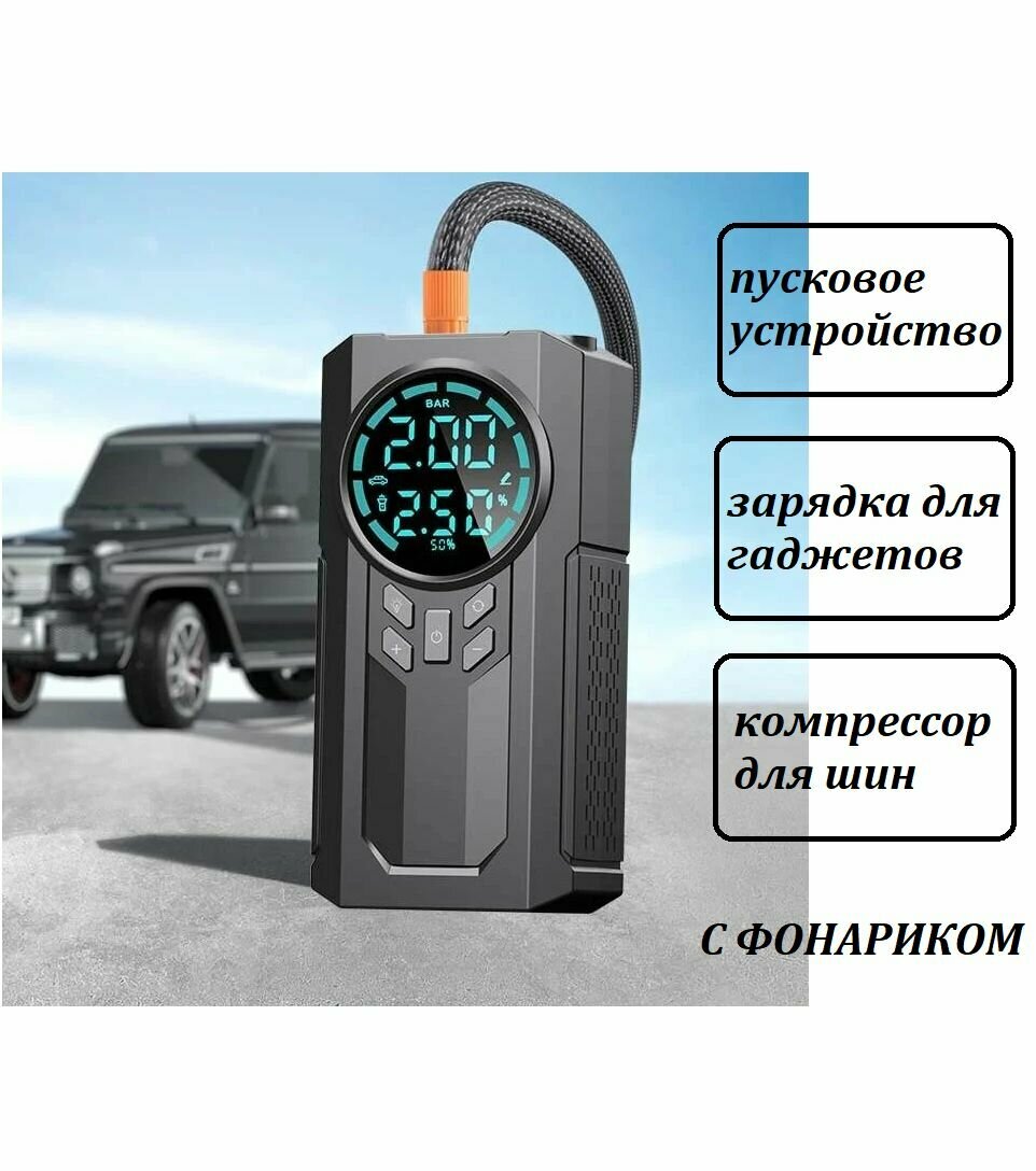 фото Пусковое устройство для автомобиля / Внешний аккумулятор 18500 мАч / Воздушный насос для шин и спортивного инвентаря с фонариком