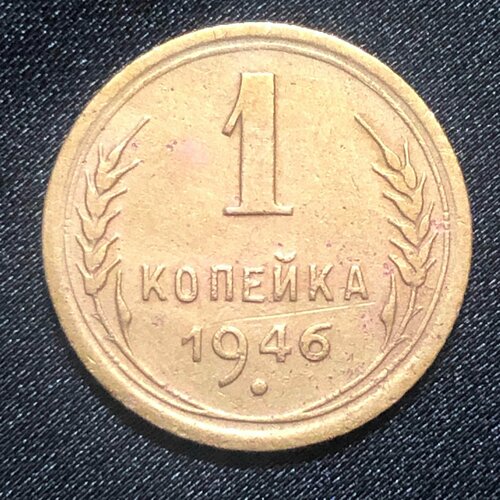 Монета СССР 1 Копейка 1946 год №6-3 1946 монета ссср 1946 год 1 копейка бронза vf