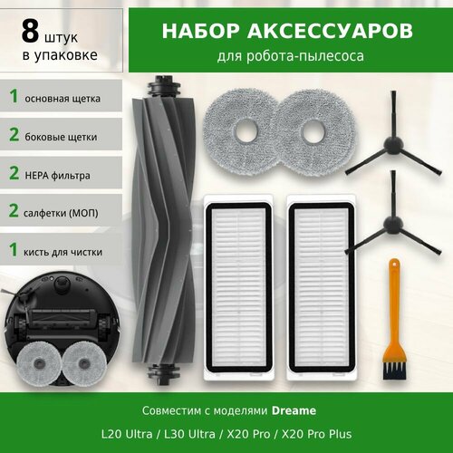 Комплект аксессуаров для робота-пылесоса Dreame Bot L20 Ultra L30 Ultra X20 Pro X20 Pro Plus 2200₽