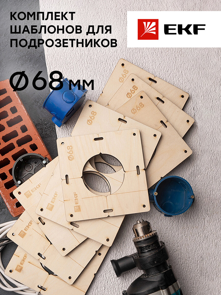 EKF PROxima Комплект шаблонов для подрозетников диаметром 68 мм Expert — фото 12
